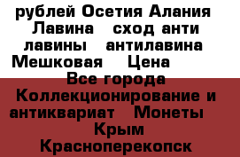 10 рублей Осетия-Алания, Лавина   сход анти-лавины   антилавина, Мешковая. › Цена ­ 750 - Все города Коллекционирование и антиквариат » Монеты   . Крым,Красноперекопск